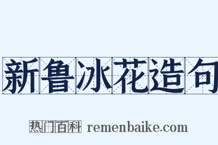 新鲁冰花造句是什么意思的图片